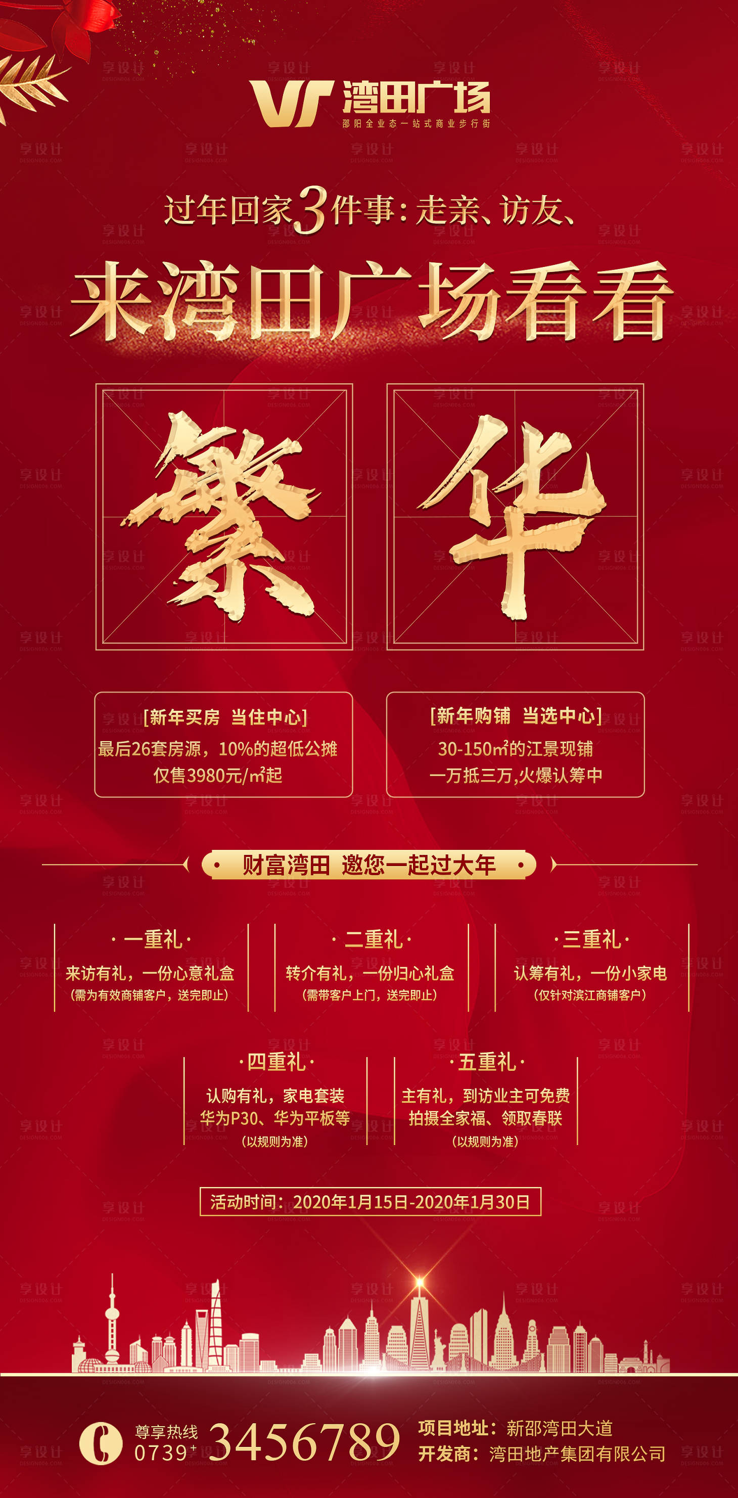 源文件下載【享設計】搜索編號：25590000512421678【地產新春購鋪微信海報】