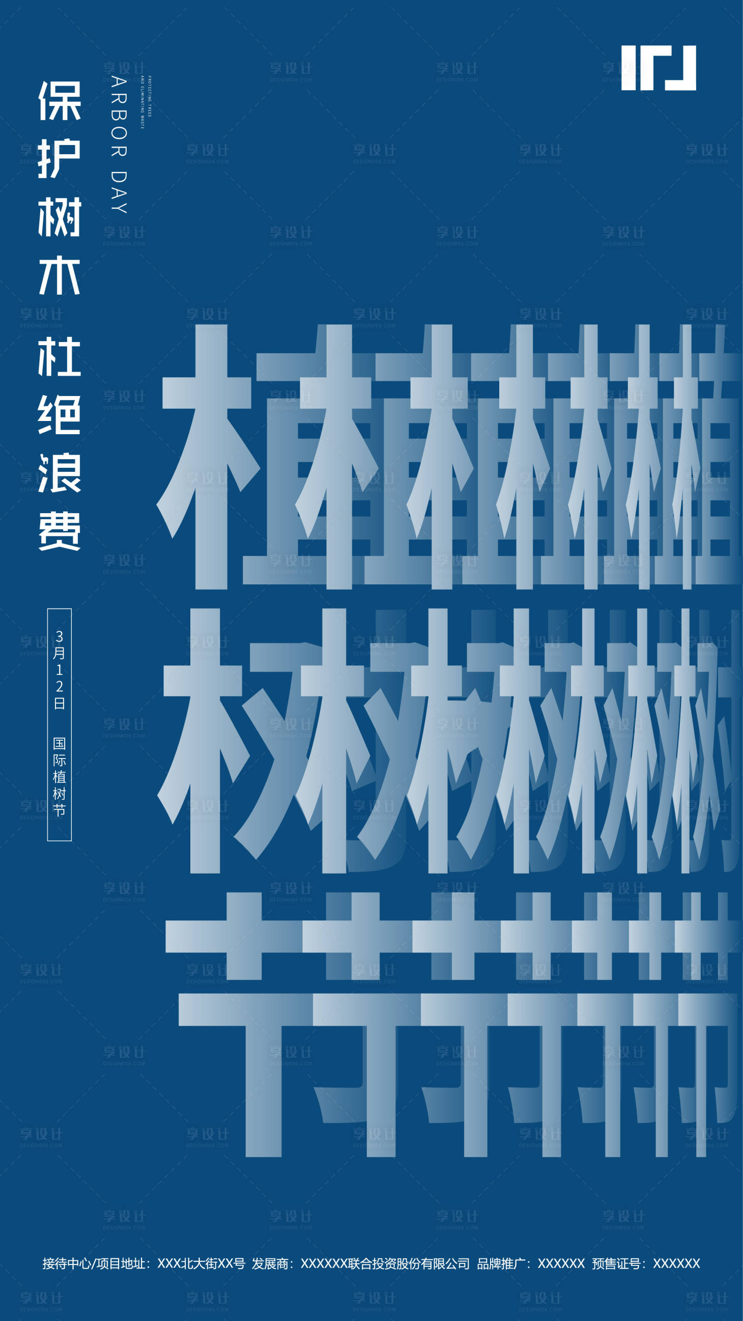 源文件下載【享設計】搜索編號：10770000498585270【地產植樹節創意文字海報】