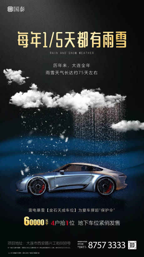 源文件下载【黑色创意雨雪跑车天气车位微信海报】编号：68070000511794685