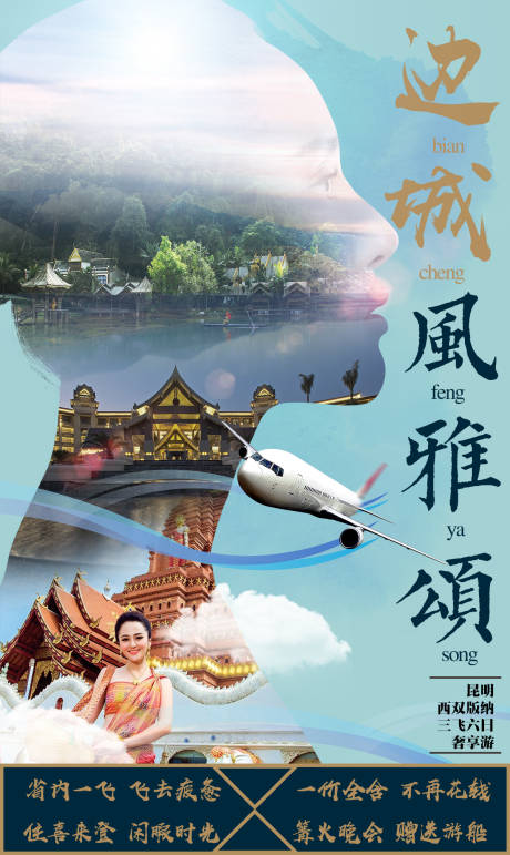 源文件下载【西双版纳旅游海报】编号：20200309152441392