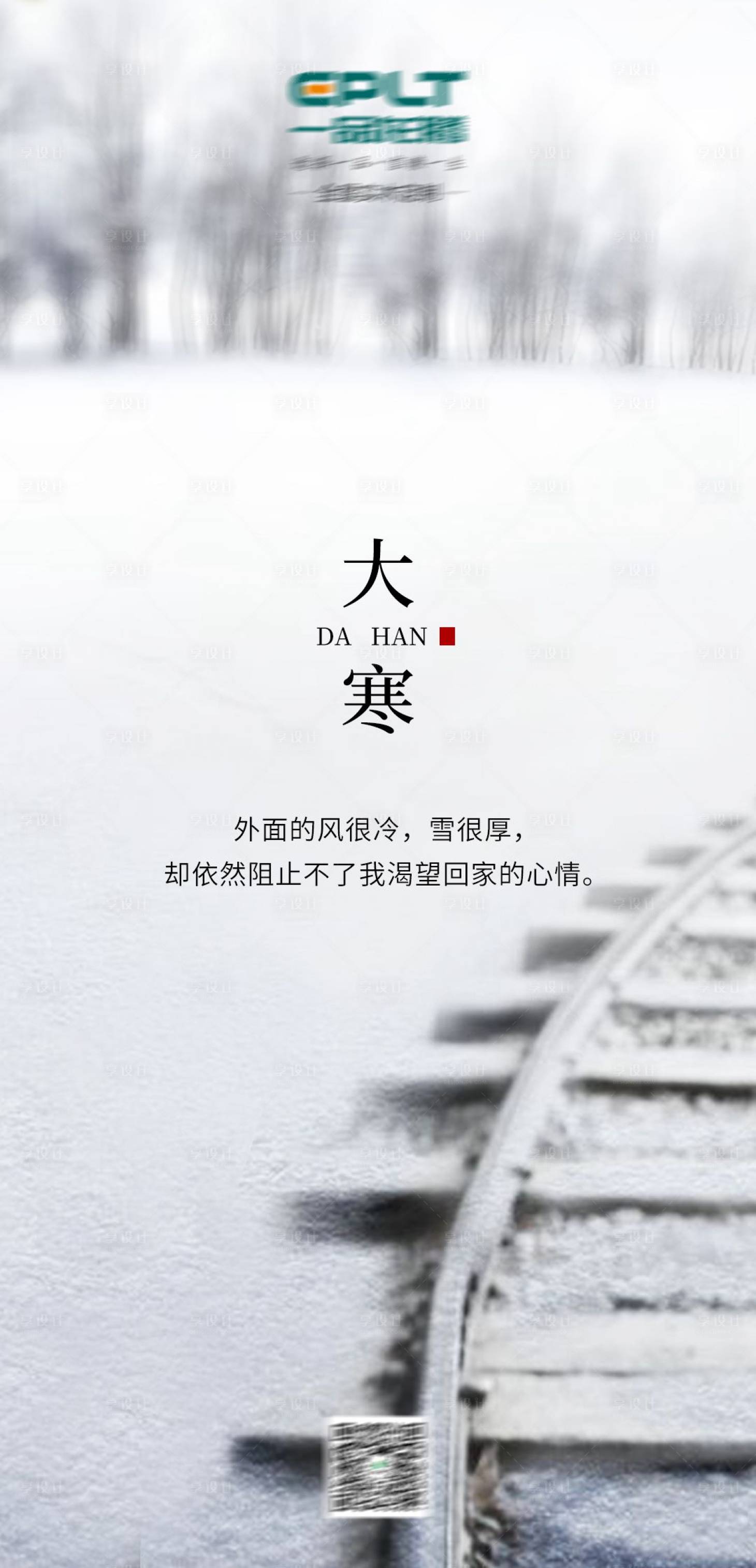 源文件下載【享設計】搜索編號：15630000498922454【大寒節氣移動端海報】