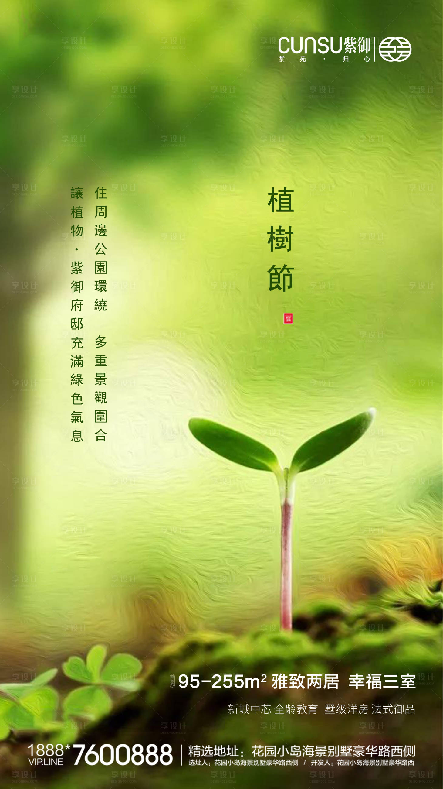 源文件下载【享设计】搜索编号：64460000504577305【地产植树节移动端海报】