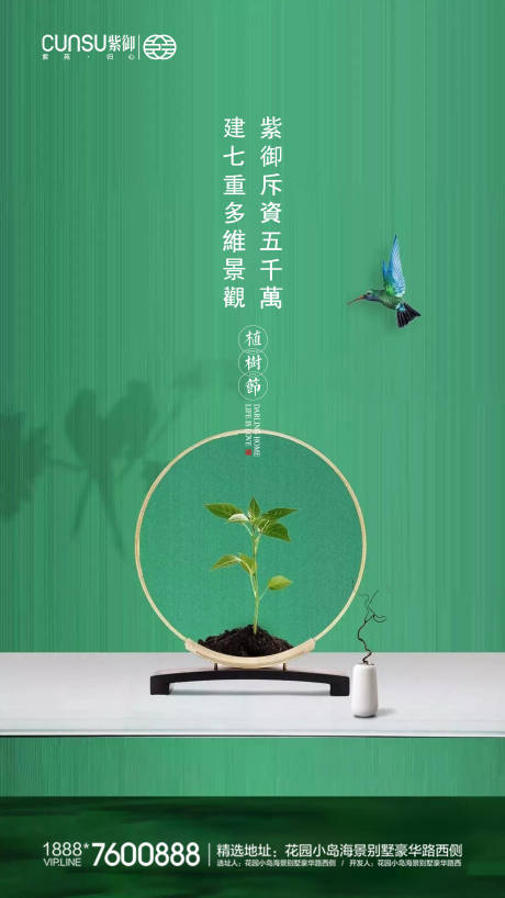 源文件下載【地產植樹節新中式海報】編號：15860000504643089