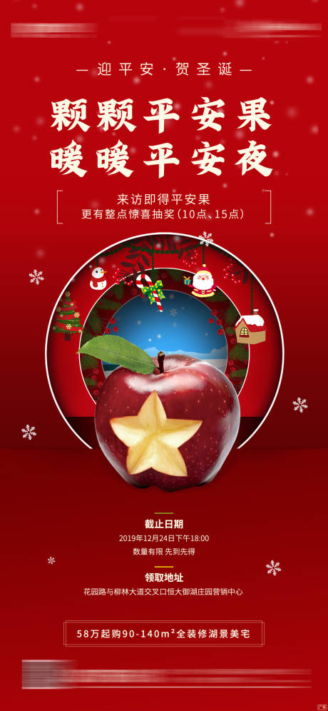 源文件下載【地產(chǎn)平安夜送平安活動海報】編號：28620000494772234