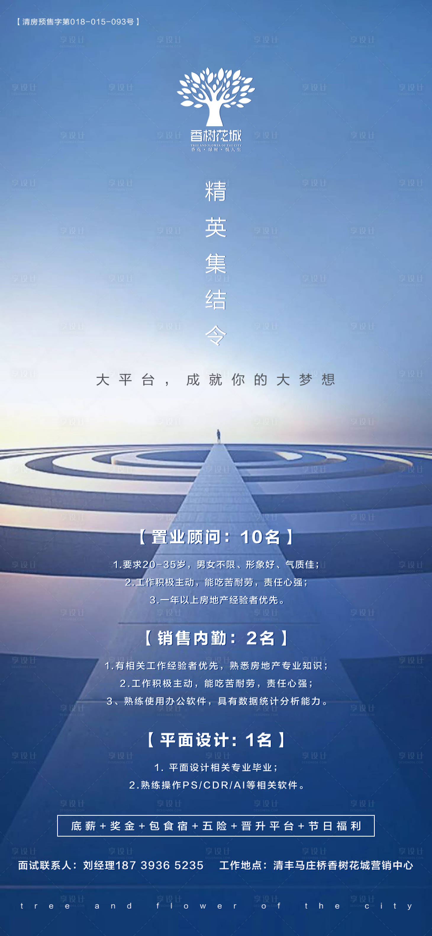 源文件下载【享设计】搜索编号：87470000516406244【地产大气招聘海报】