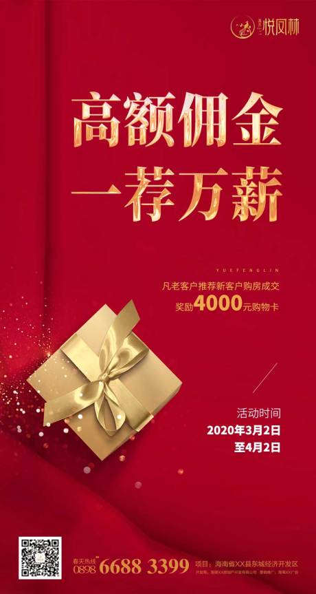 源文件下载【地产老带新推荐有礼海报】编号：20200303165100830