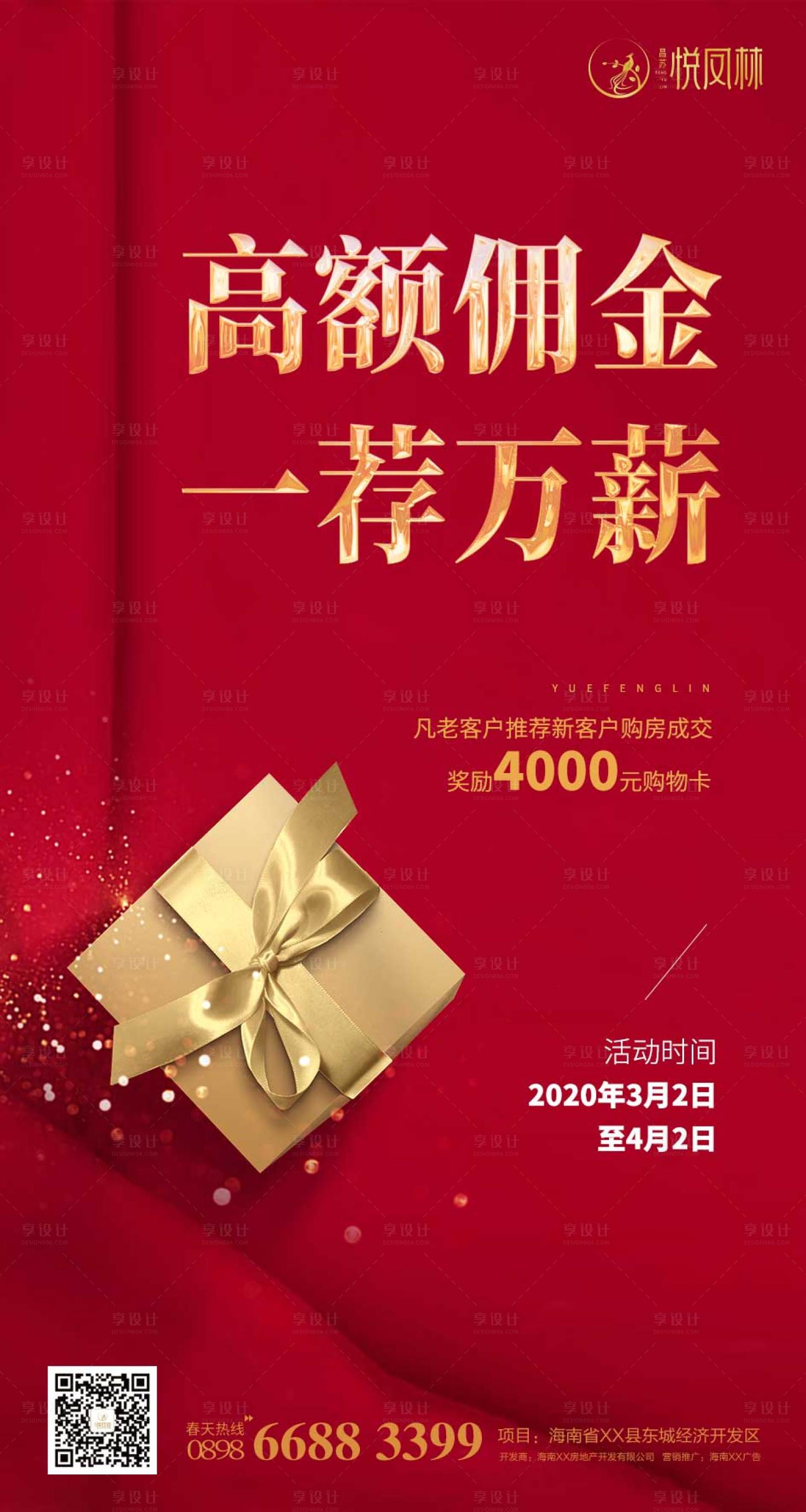 编号：20200303165100830【享设计】源文件下载-地产老带新推荐有礼海报