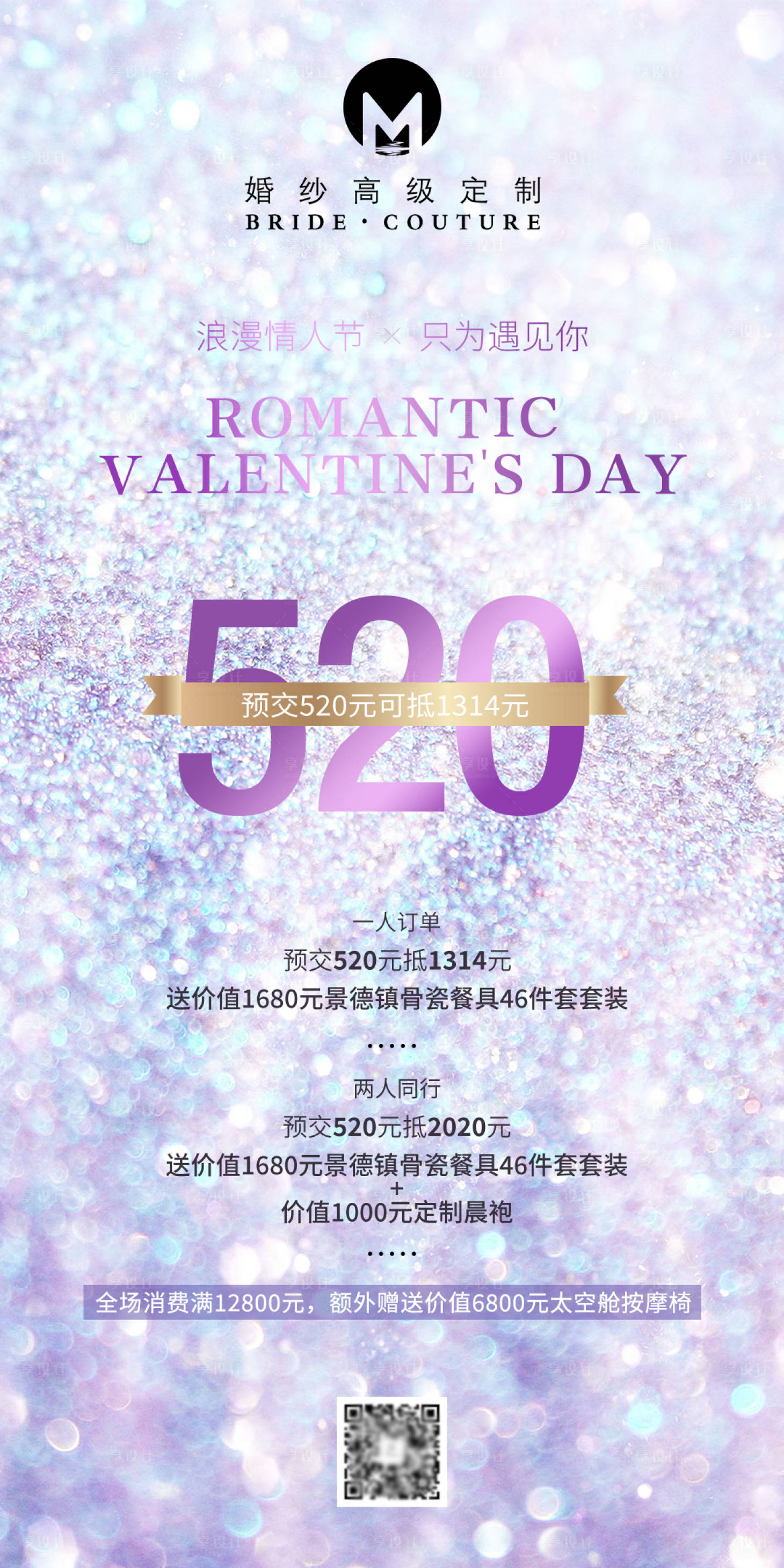 源文件下载【享设计】搜索编号：84040000504636513【简约高级婚纱店节日特价充值活动海报】
