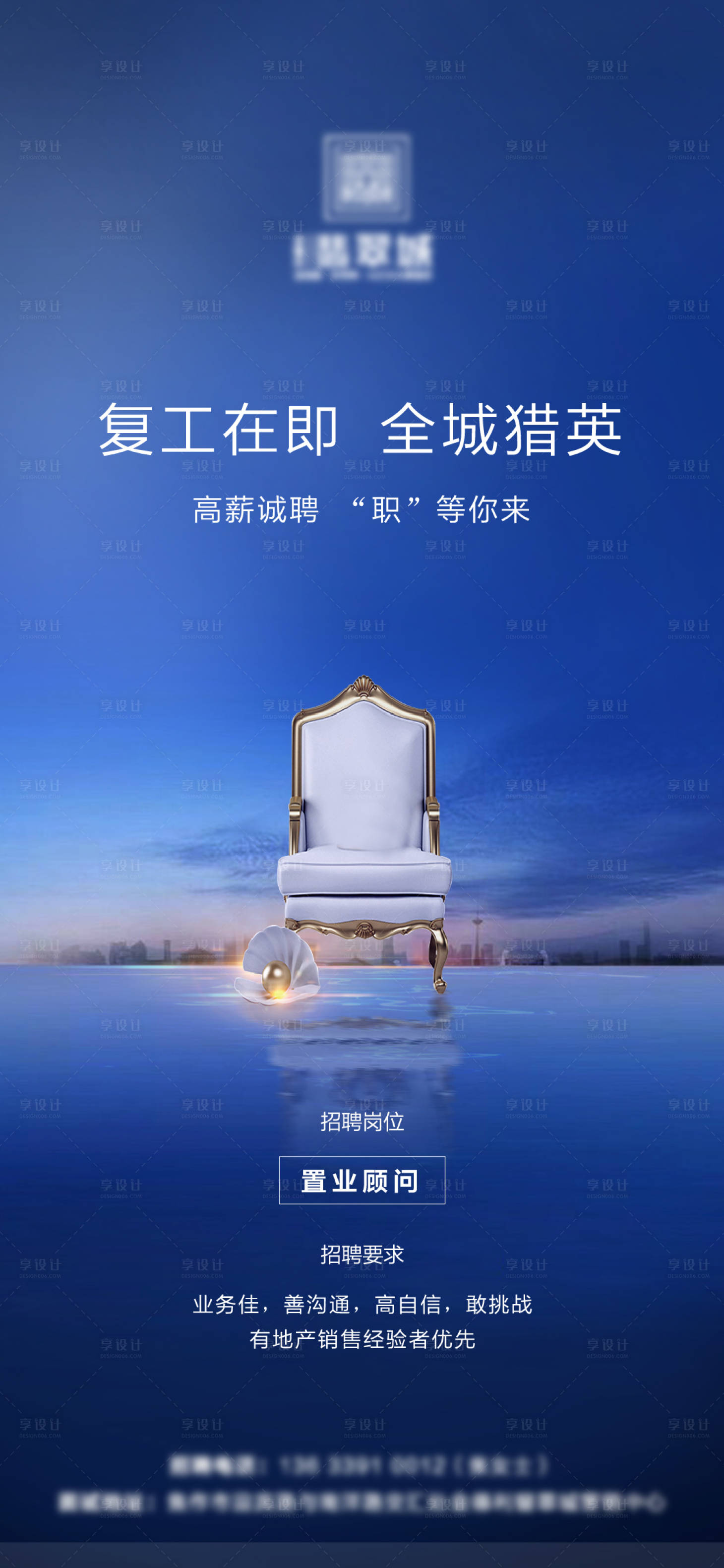 源文件下载【享设计】搜索编号：37060000594806069【地产招聘移动端海报】