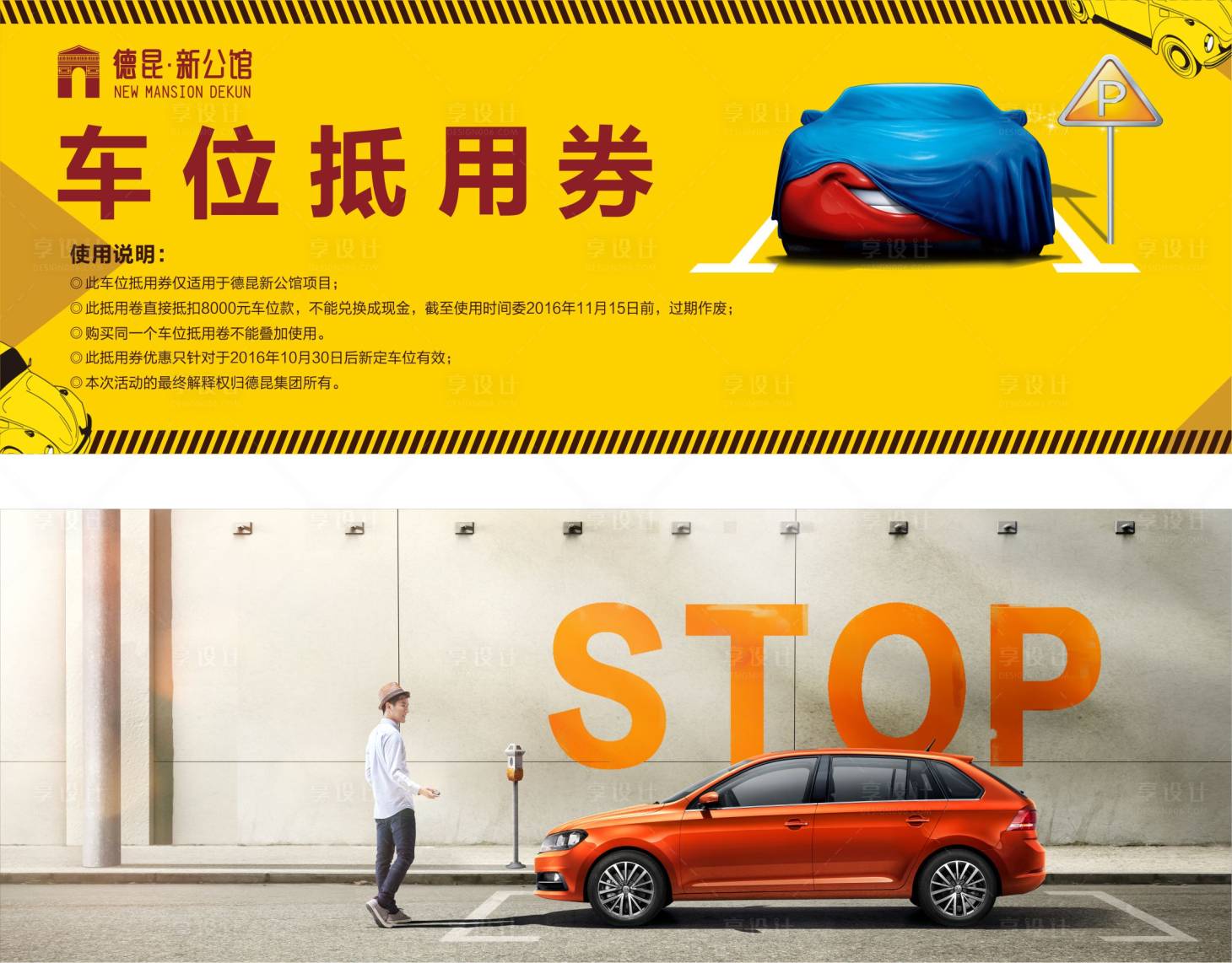 源文件下载【享设计】搜索编号：64140000621189598【房地产车位抵用券】
