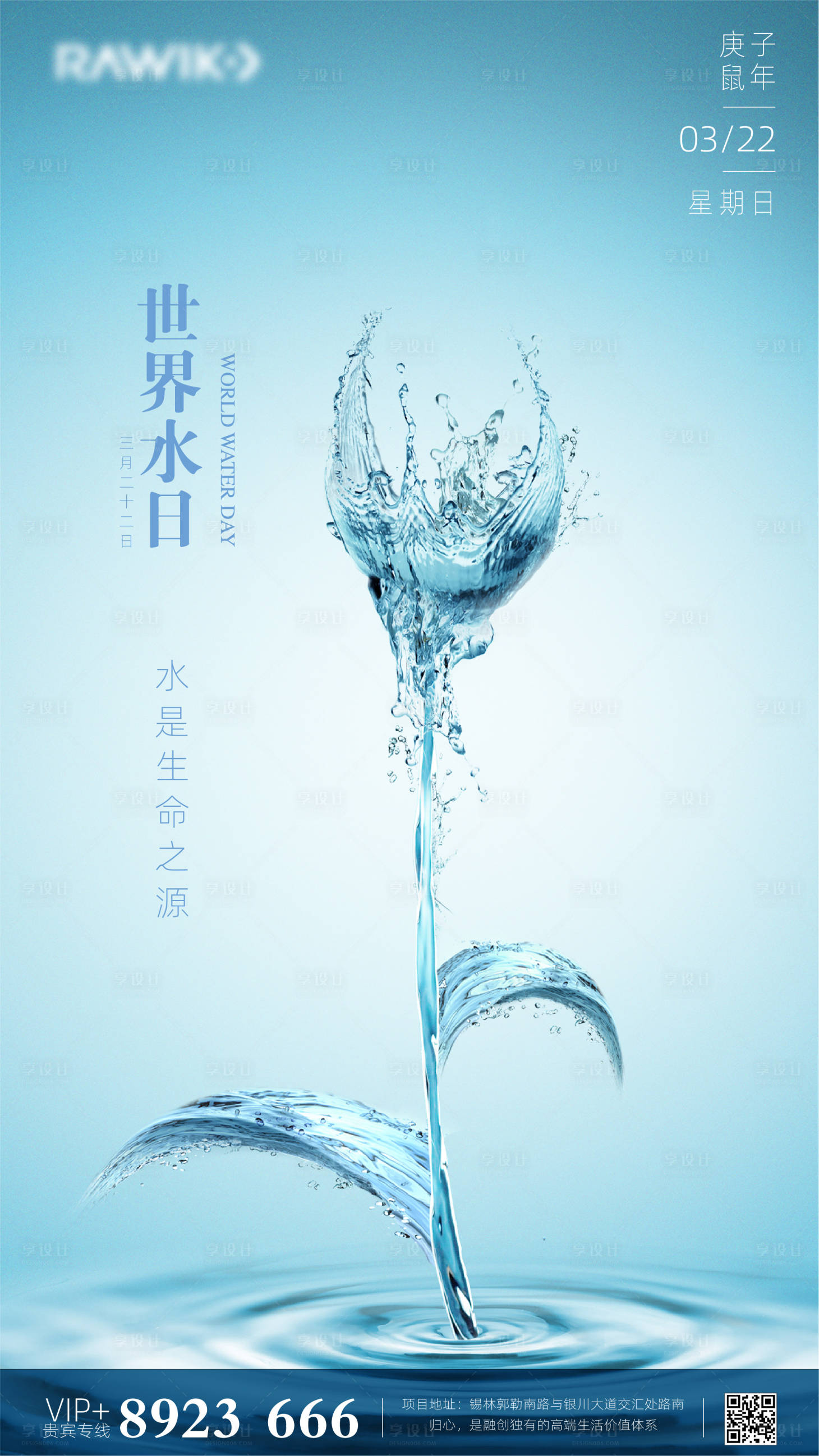 源文件下载【世界水日创意海报】编号：45920000567324292