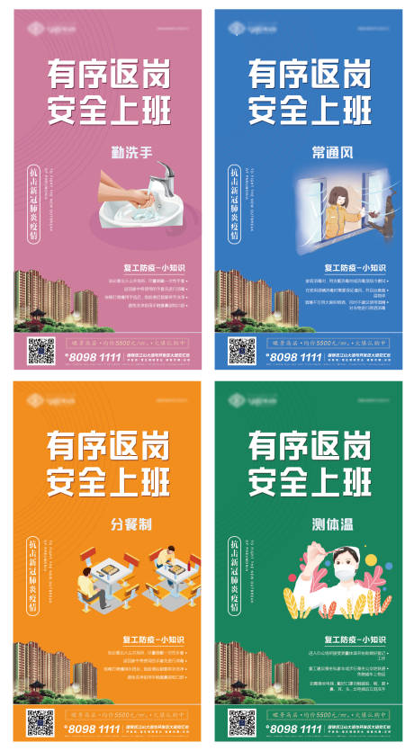 源文件下载【防疫复工防疫小知识系列海报】编号：48260000617826560