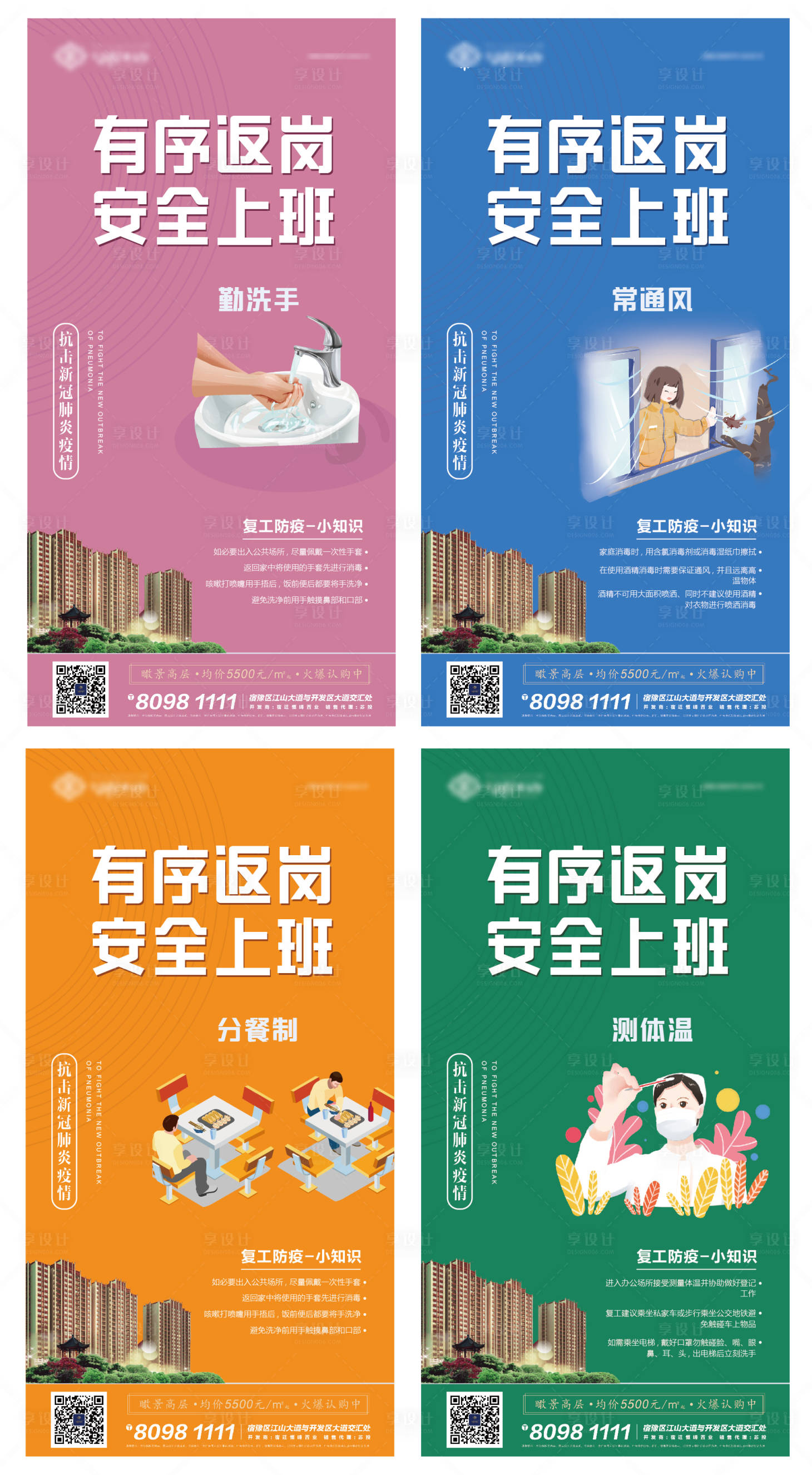 源文件下載【享設計】搜索編號：48260000617826560【防疫復工防疫小知識系列海報】