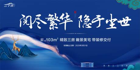 源文件下載【享設計】搜索編號：70480000616352008【地產中式大氣主畫面廣告展板】
