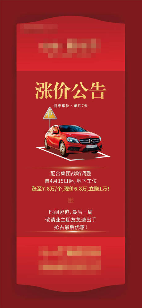 源文件下载【车位涨价通知海报】编号：81620000592438516