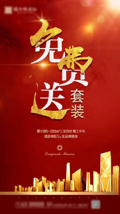 源文件下载【地产建筑红金免费送海报】编号：37590000615414792