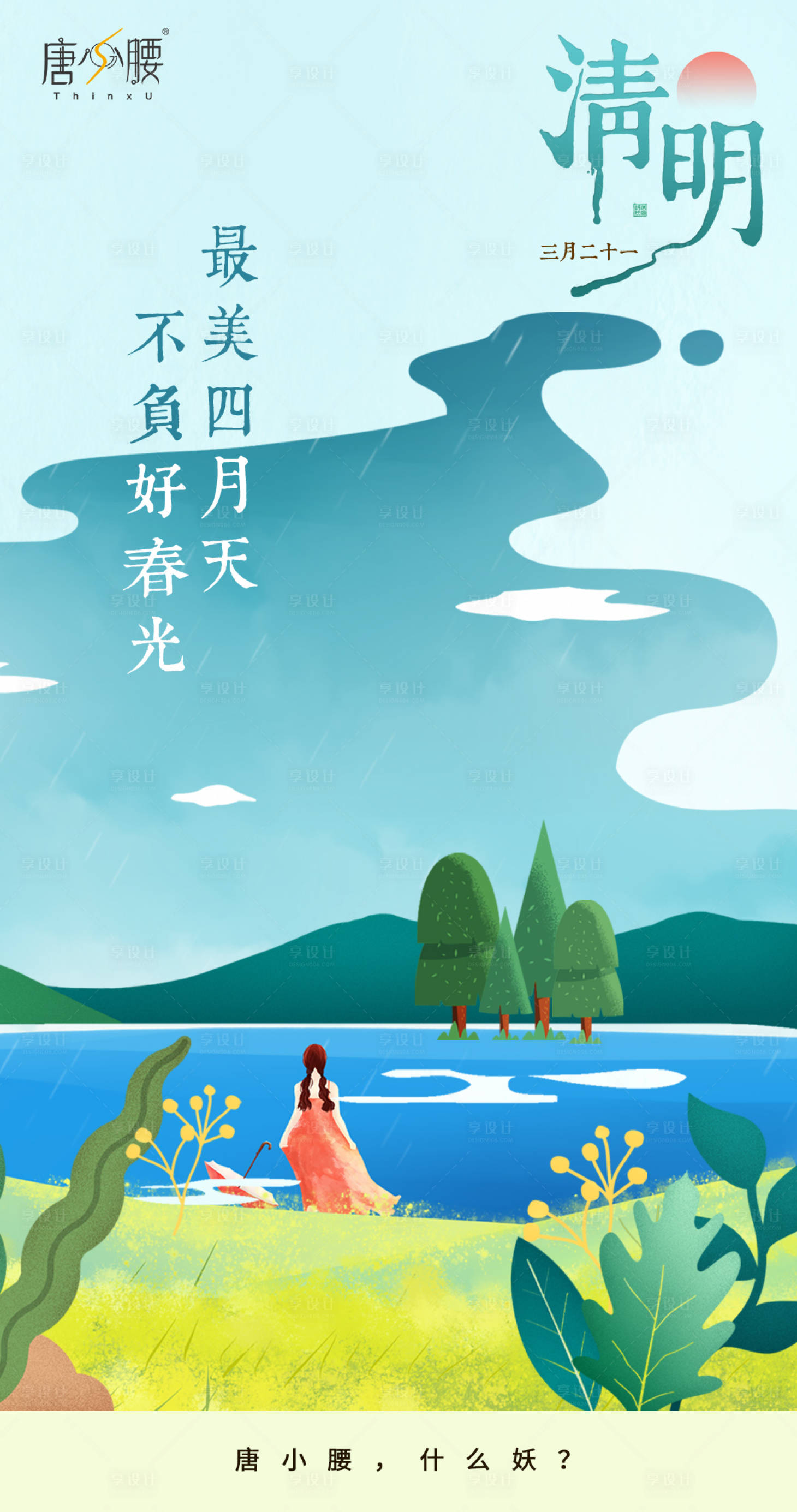 源文件下載【享設計】搜索編號：98630000640025546【清明節海報】