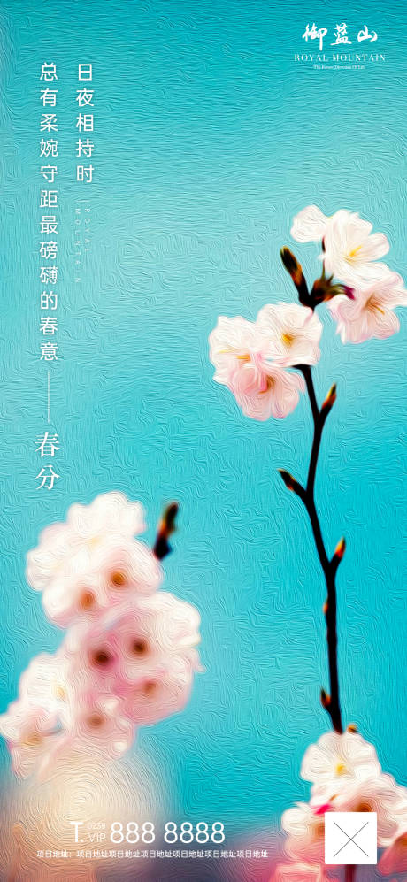 二十四节气春分地产海报-源文件【享设计】