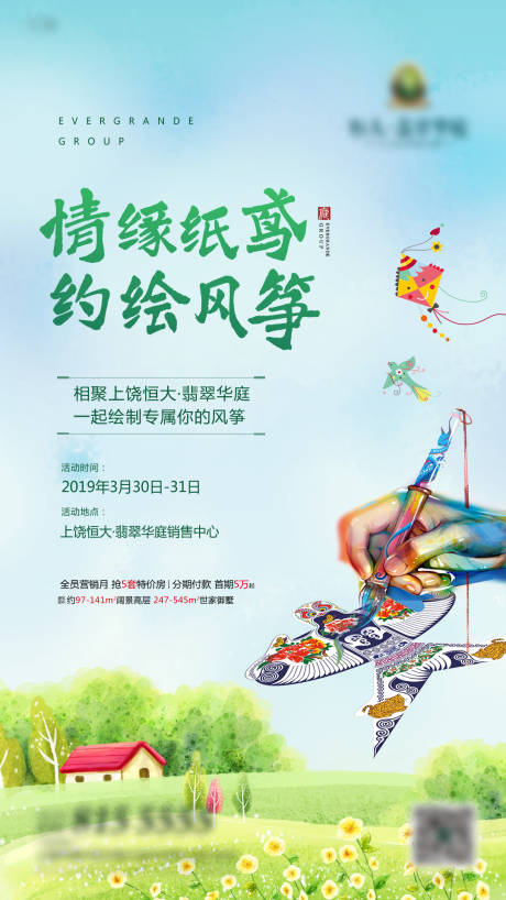 源文件下载【享设计】搜索编号：77890000605705376【地产手绘风筝DIY活动海报】