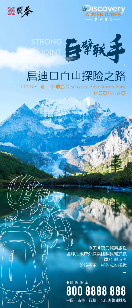源文件下載【地產旅游文旅地產戶外探險微信海報】編號：94030000473041271