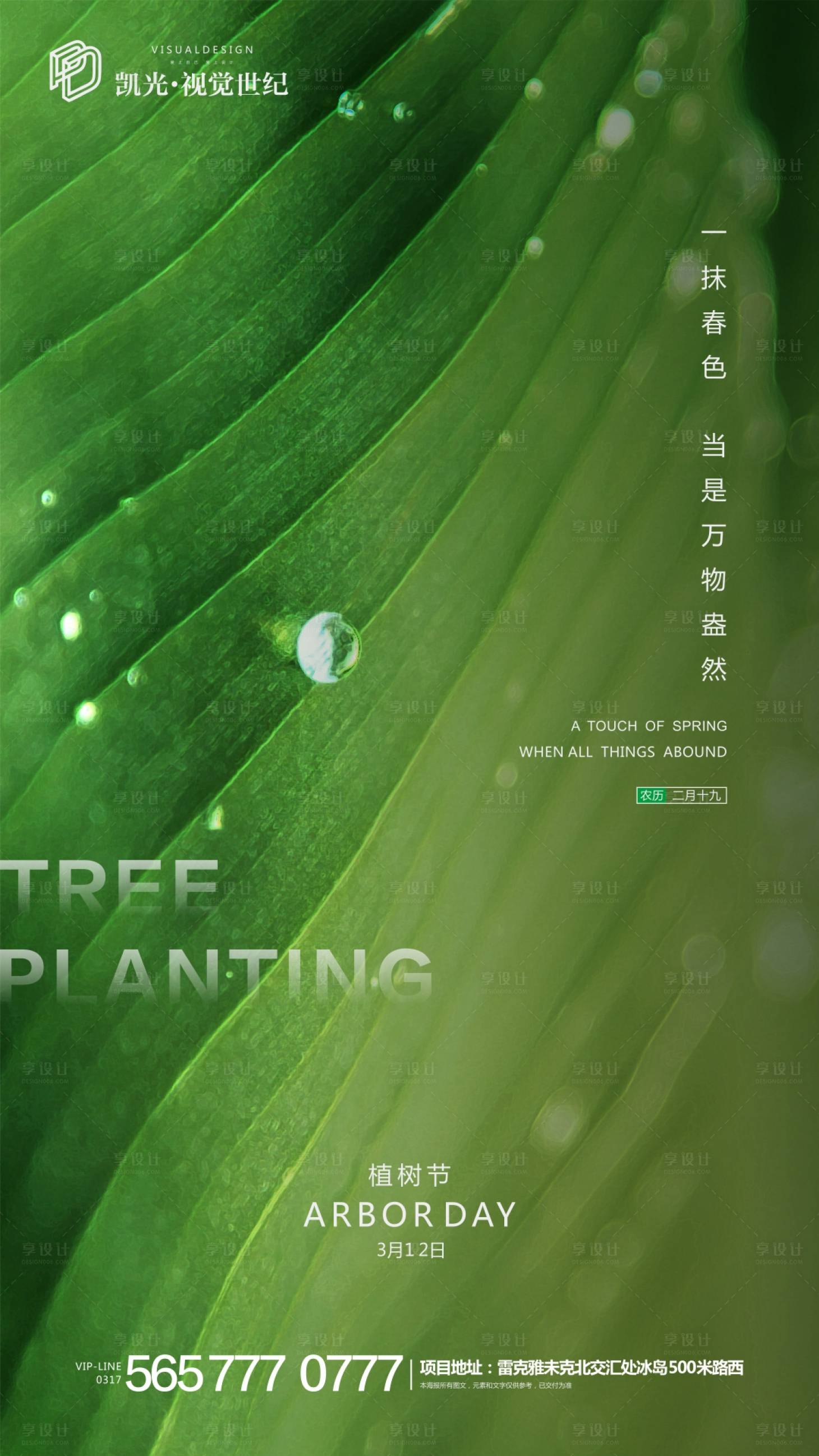 源文件下載【地產綠色植樹節微信海報】編號：29240000495009519