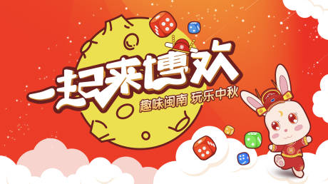 源文件下载【中秋博饼活动海报展板】编号：53960000483655313