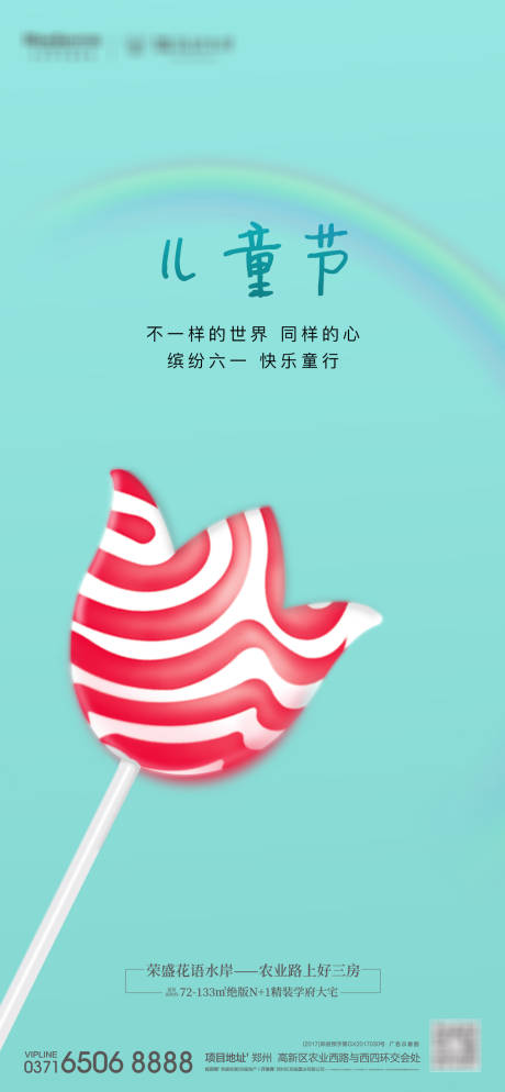 源文件下載【地產(chǎn)兒童節(jié)移動端海報】編號：20560000508614023