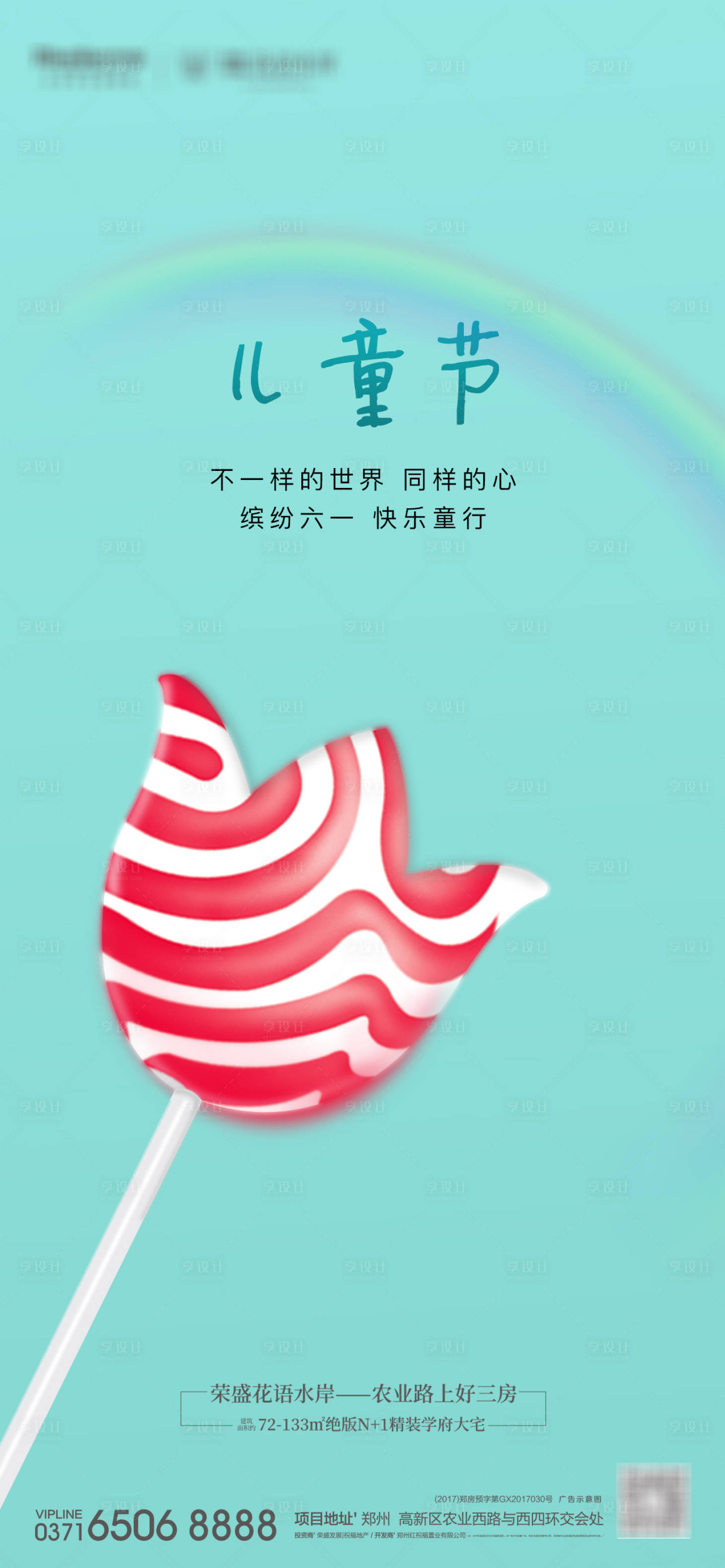 源文件下载【享设计】搜索编号：20560000508614023【地产儿童节移动端海报】