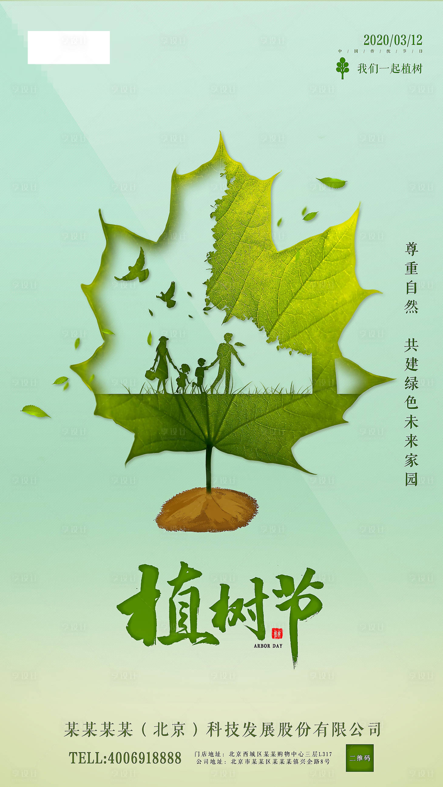 源文件下载【植树节移动端海报】编号：80640000512316619