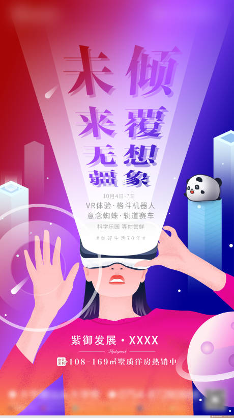源文件下载【地产VR体验暖场活动海报】编号：16510000543542893