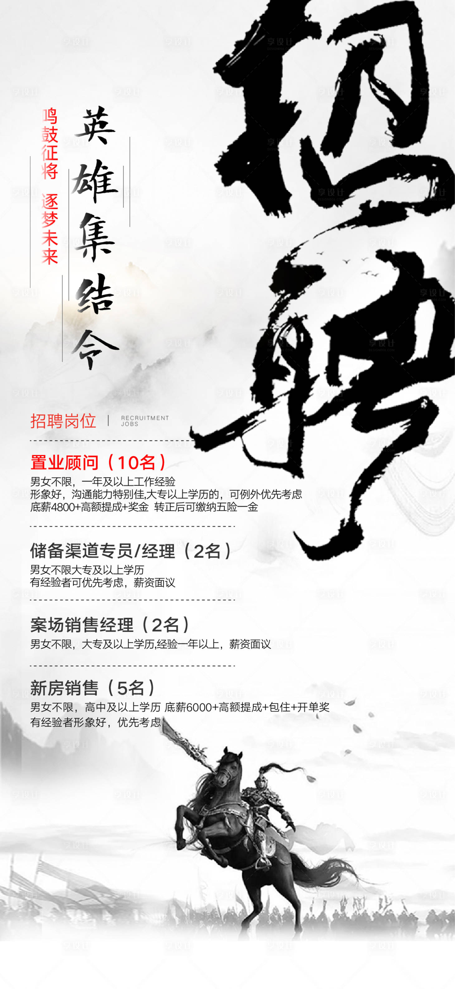 房地产英雄集结令招聘海报白色色ai广告设计作品素材免费下载-享设计