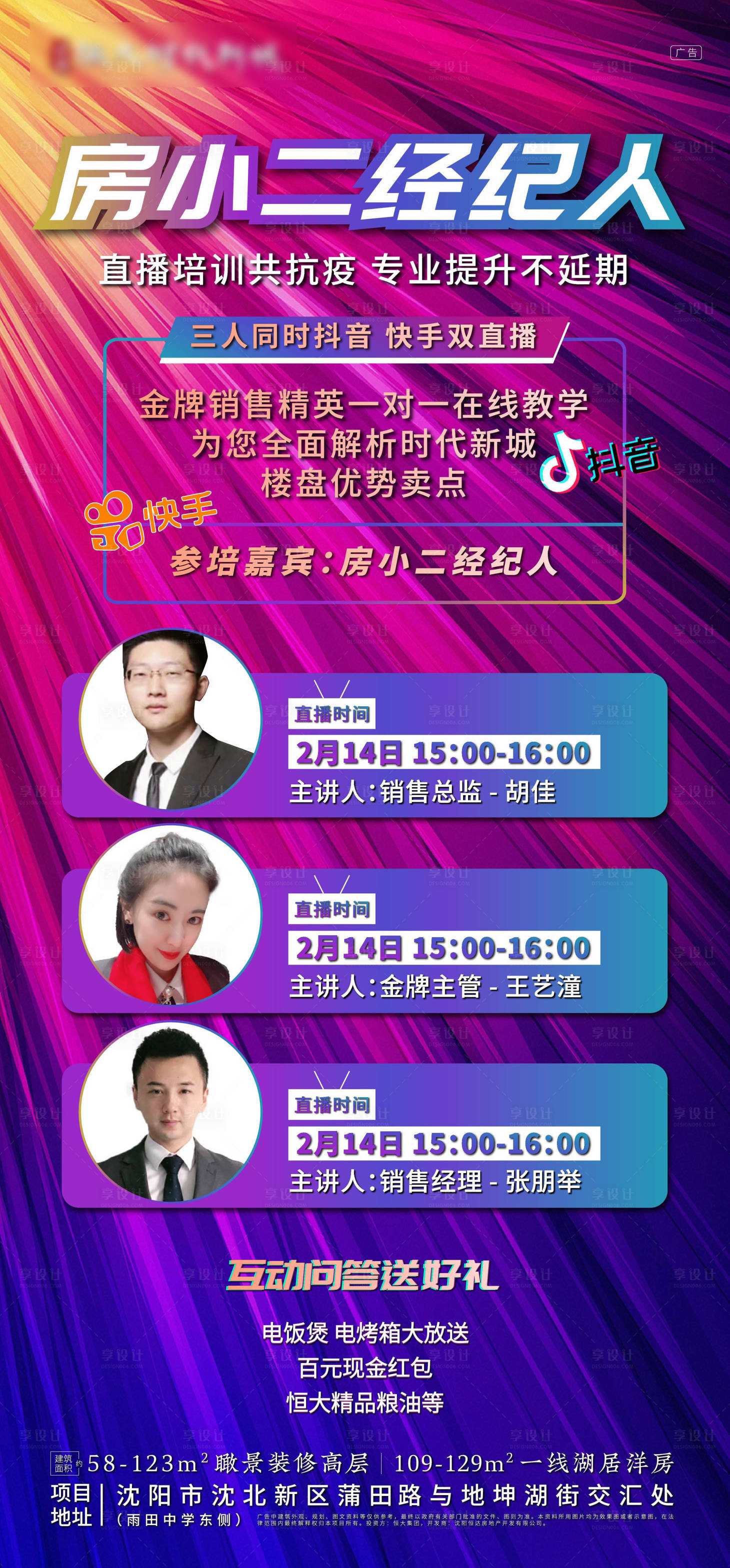 地产快手人物直播海报