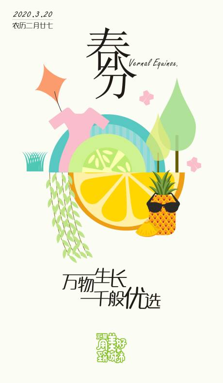源文件下载【春分水果海报】编号：85780000594685507