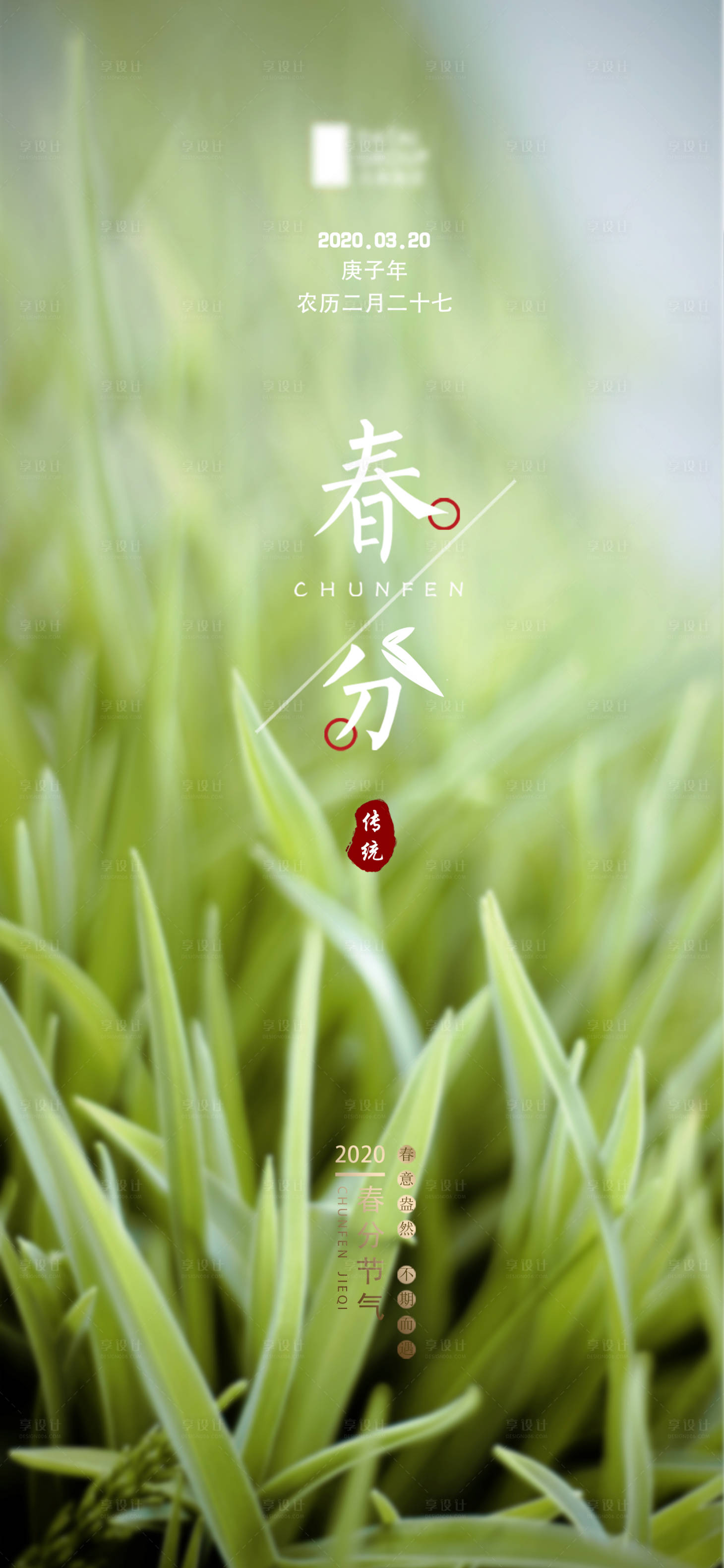 源文件下載【享設計】搜索編號：54080000564694354【春分節氣移動端海報】