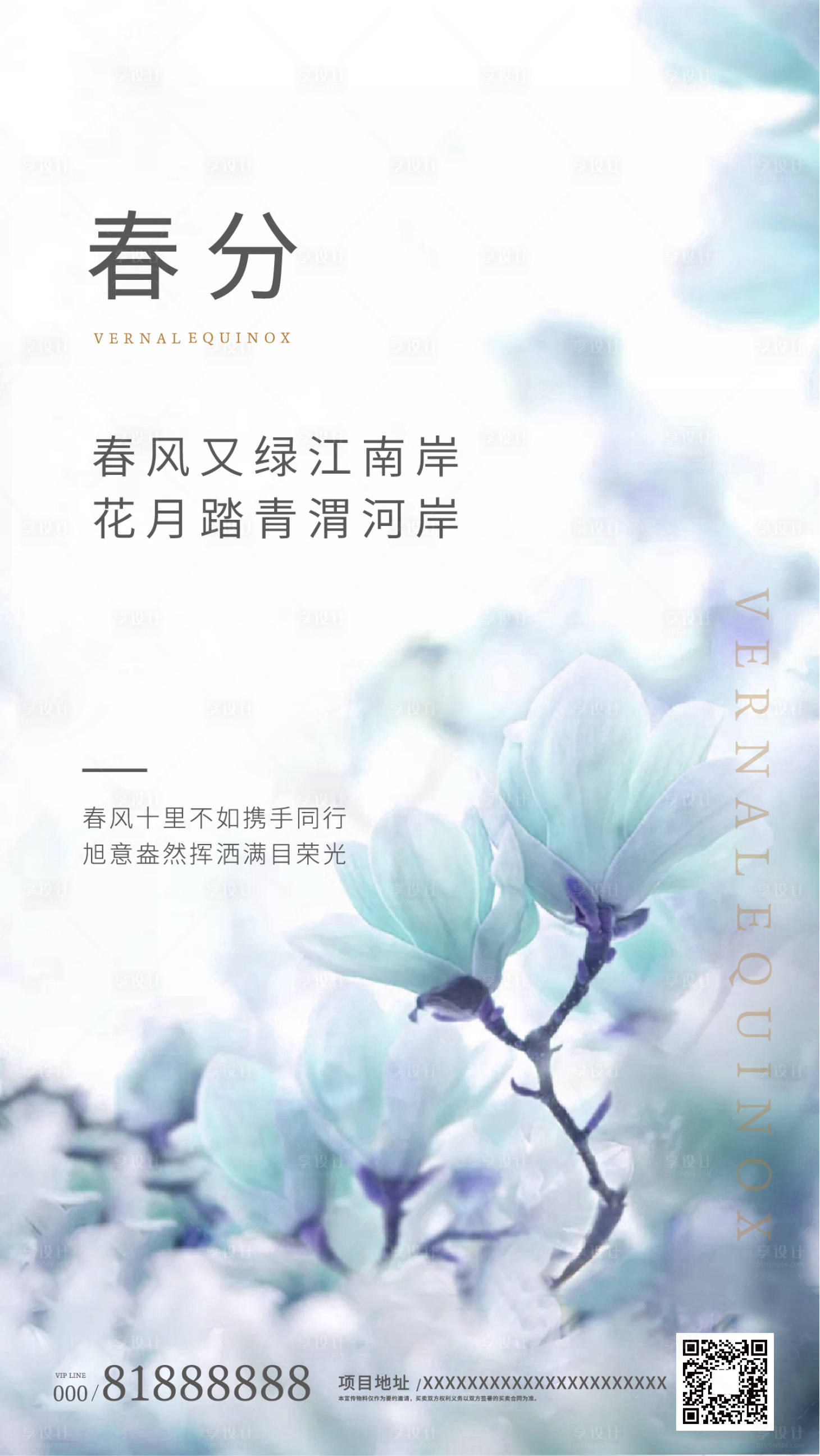 源文件下載【享設計】搜索編號：57120000522728304【春分傳統節氣清新地產海報】
