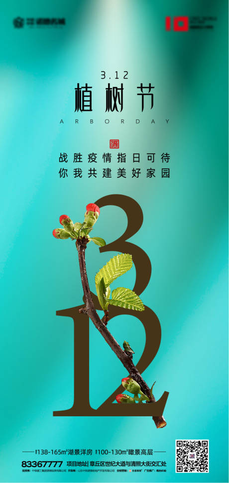 源文件下载【房地产植树节节日海报】编号：84430000500199640