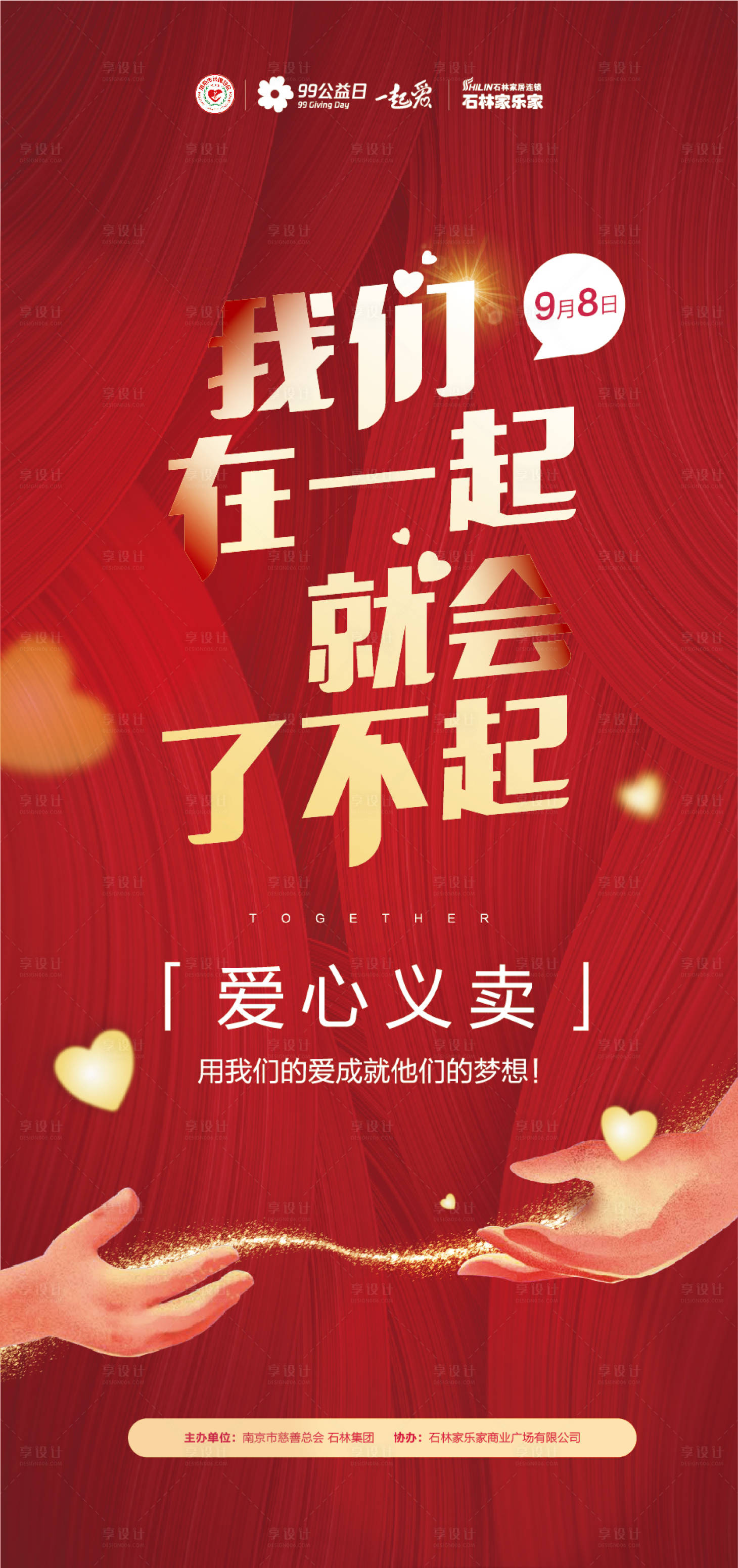 源文件下載【享設計】搜索編號：14240000478921250【愛心義賣公益活動海報】