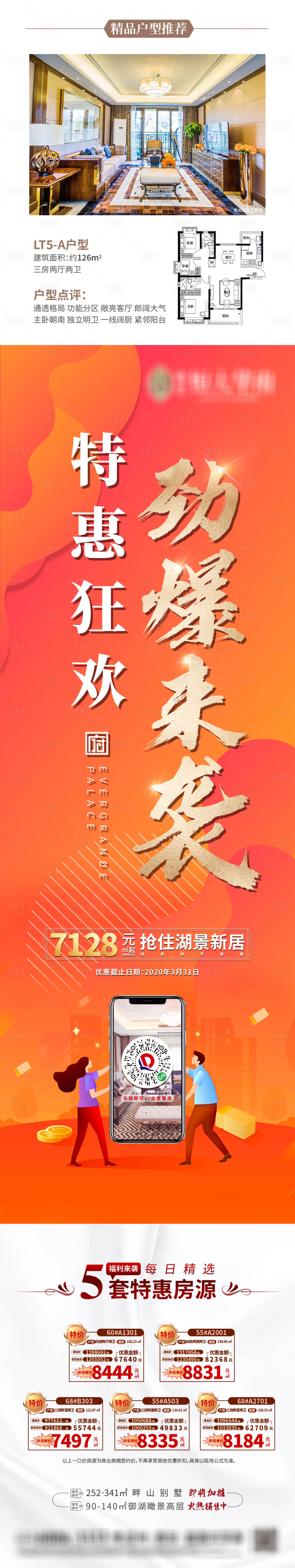 源文件下载【地产特惠折扣移动端海报长图】编号：69770000547451893