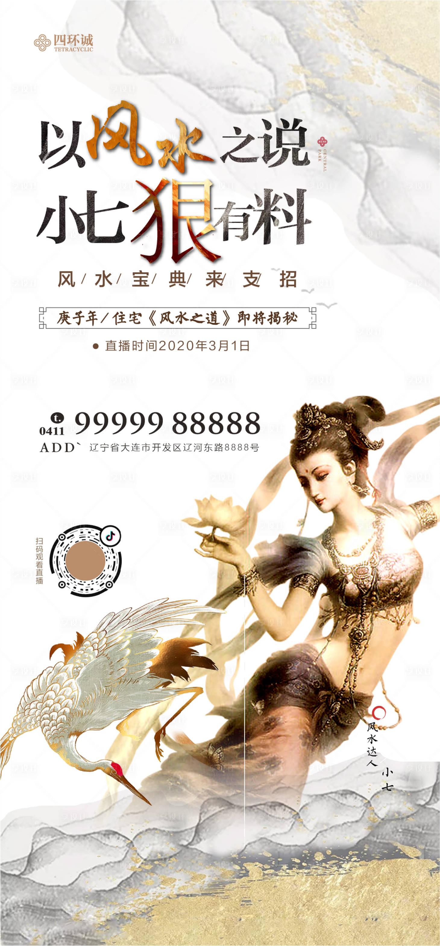 源文件下载【享设计】搜索编号：40090000467212691【仙女飞天风水微信海报】