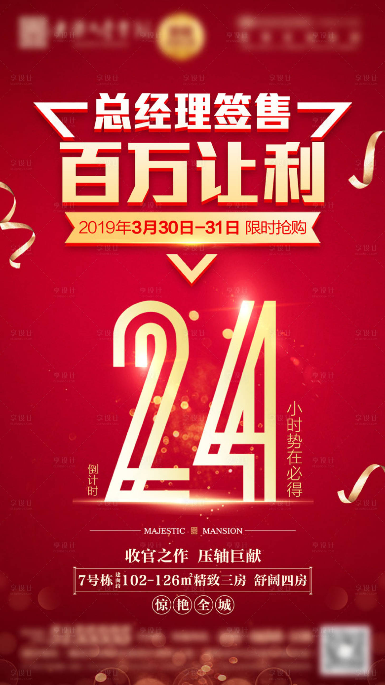 源文件下載【享設計】搜索編號：42880000528597105【地產總經理優惠簽售倒計時海報】
