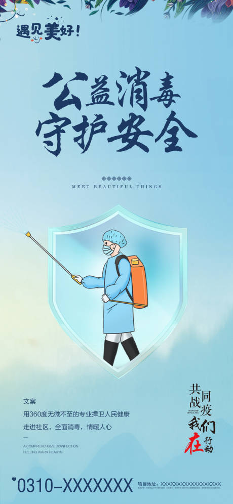 源文件下载【物业消毒疫情海报】编号：48150000545601555