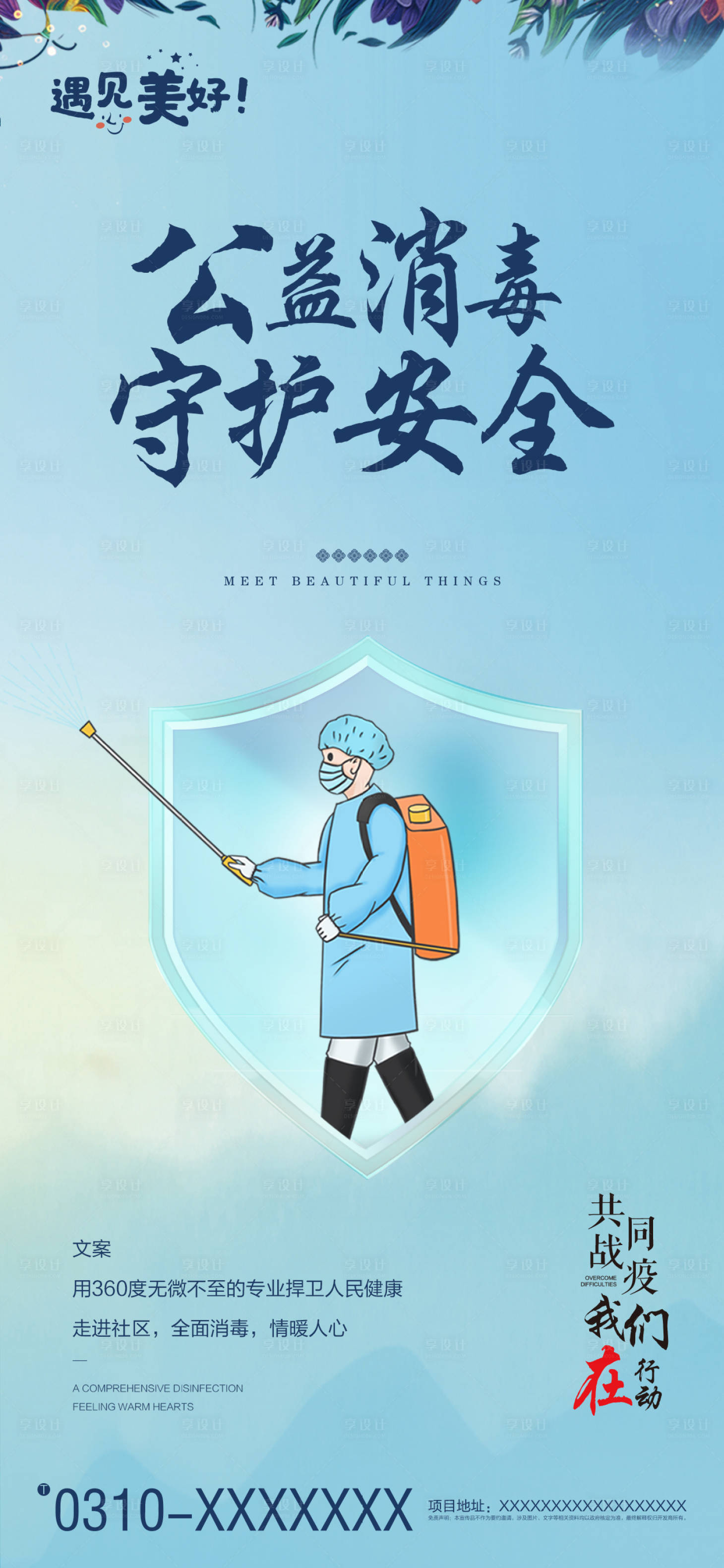 源文件下载【享设计】搜索编号：48150000545601555【物业消毒疫情海报】