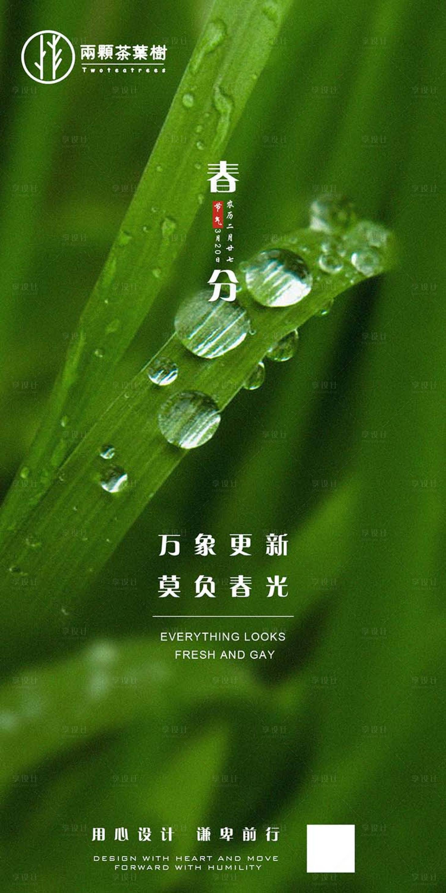 源文件下載【享設計】搜索編號：92050000531733852【春分節氣移動端海報】