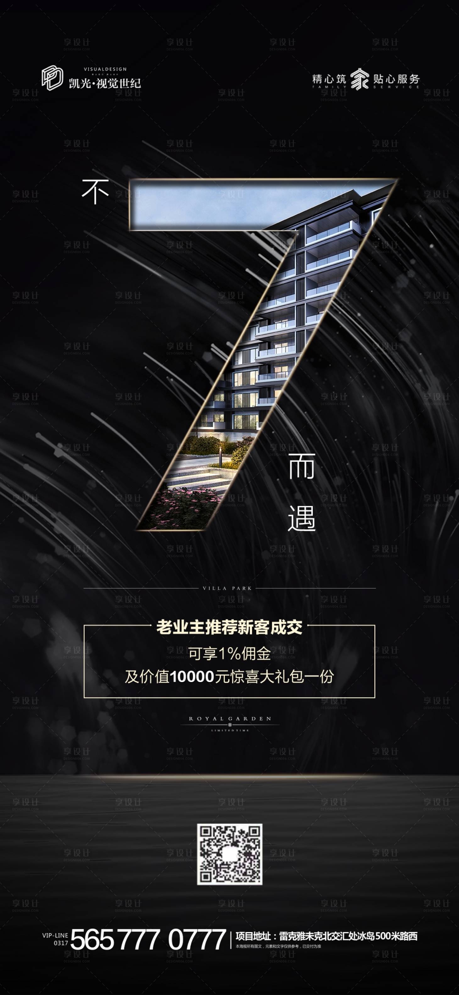源文件下载【地产黑不7而遇活动优惠微信海报】编号：11840000516375464