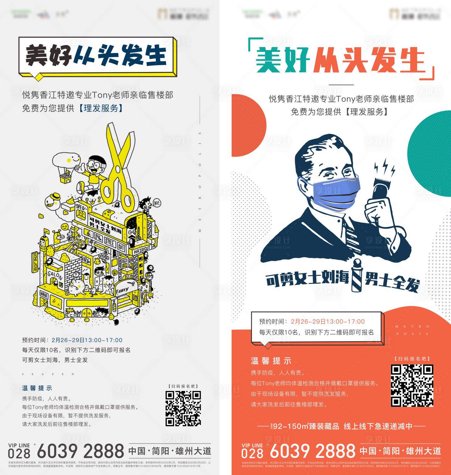 源文件下载【享设计】搜索编号：82770000472676868【地产免费理发暖场活动移动端海报系列】