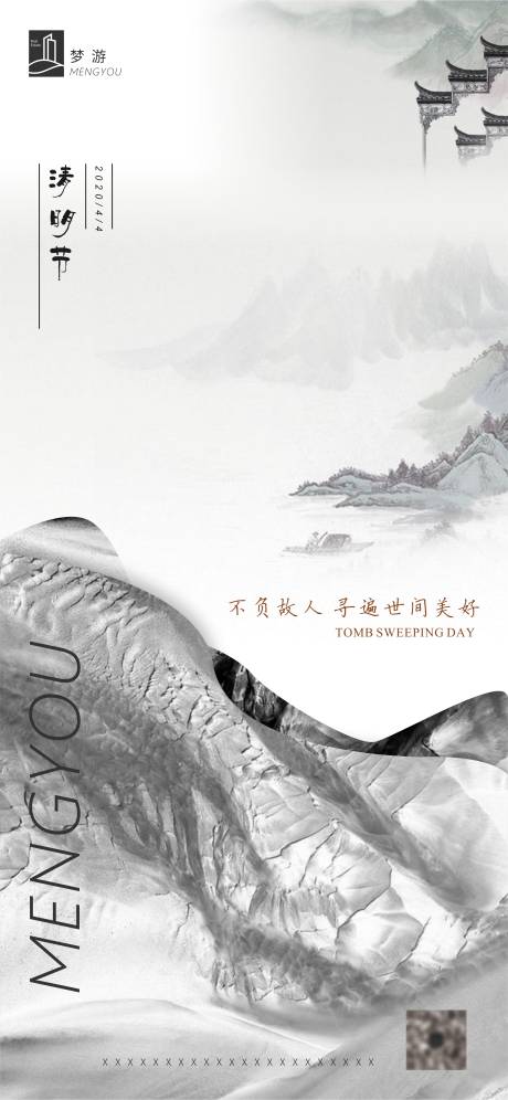源文件下载【享设计】搜索编号：86490000574075953【清明节水墨移动端海报】