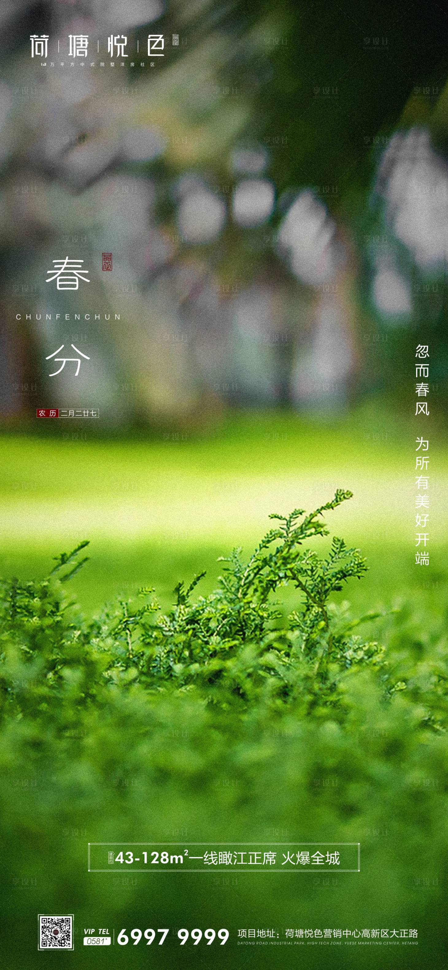 源文件下載【享設計】搜索編號：46870000545401495【簡約春分節氣移動端海報】