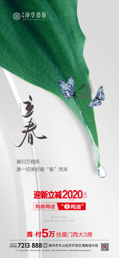 源文件下载【房地产立春节气移动端海报】编号：76960000640152001