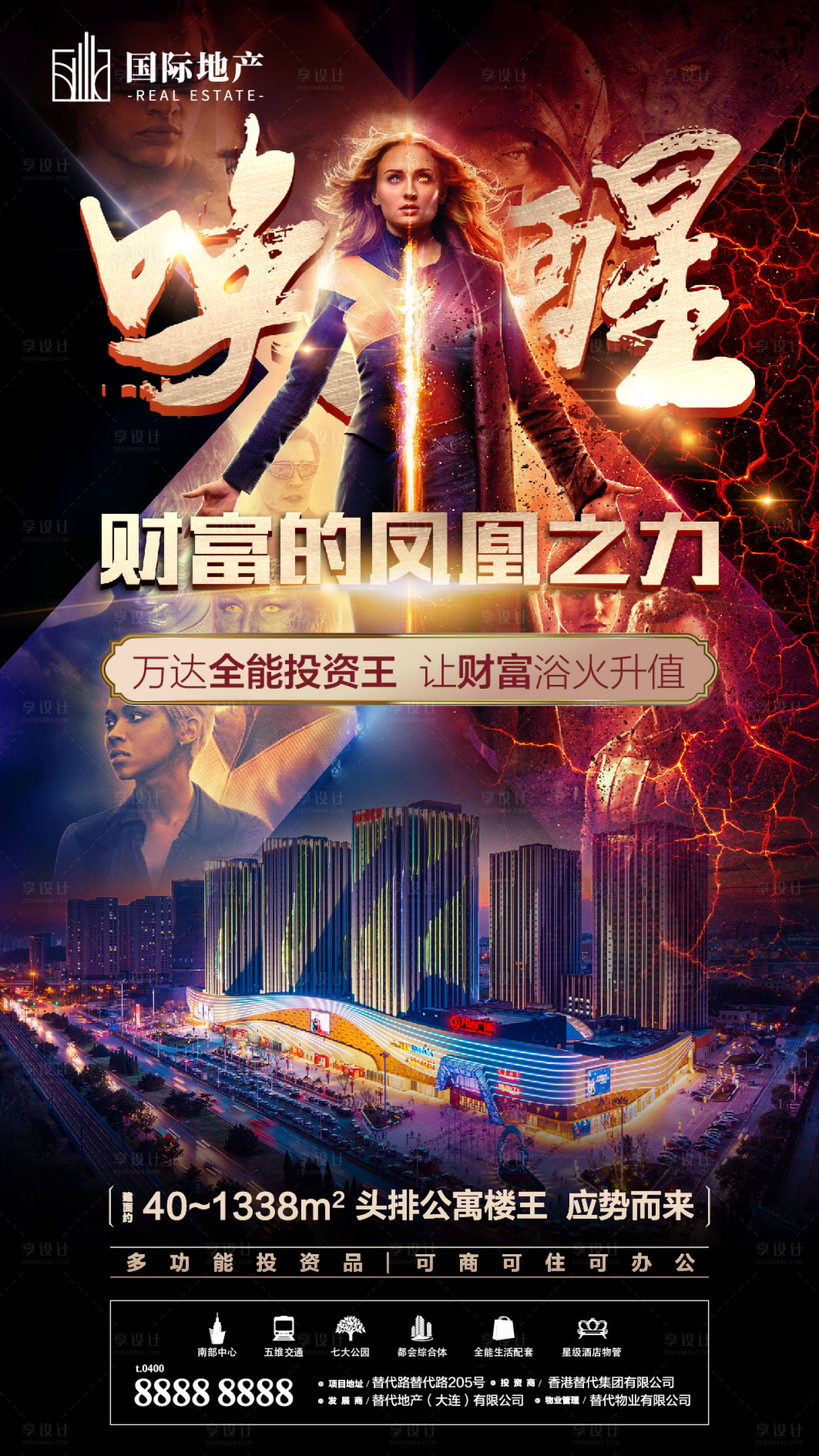 源文件下载【享设计】搜索编号：51930000518852707【房地产电影热点火爆热销楼王小公寓海报】