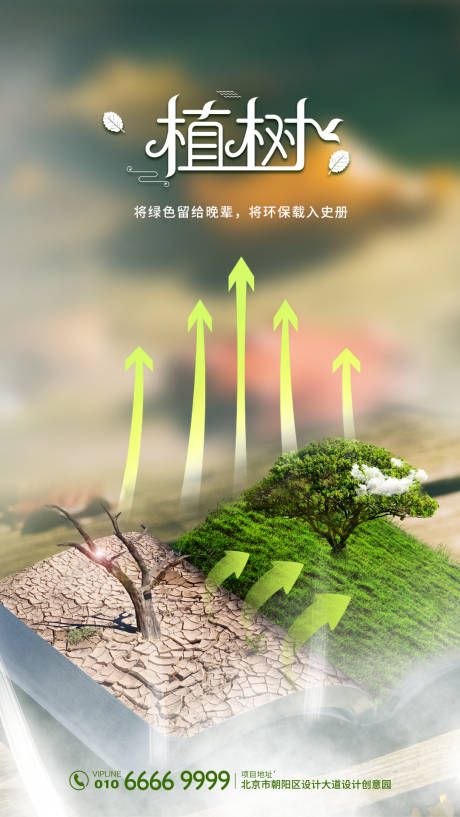源文件下载【绿色创意植树节海报】编号：40110000522338178